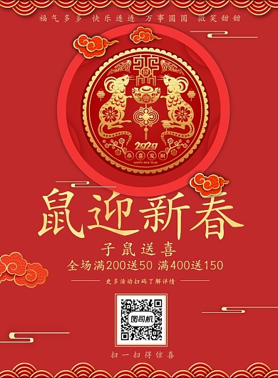 鼠迎新春新年印刷海报