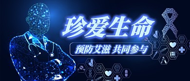 预防艾滋共同参与卡通手绘手机首图