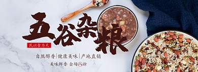 五谷杂粮折扣专场淘宝banner