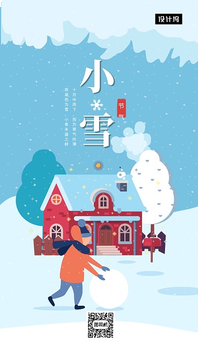 创意清新插画小雪传统节气手机海报模板
