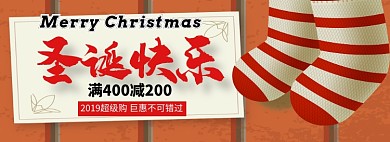 圣诞快乐全场满减淘宝banner