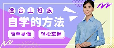 自学的方法讲堂公众号首图