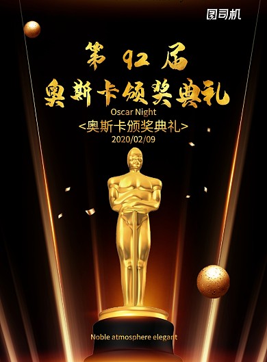 黑金炫光奥斯卡颁奖典礼海报