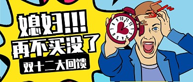 蓝黄醒目双十二大回馈公众号首图