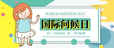 淡绿色国际问候日公众号首图