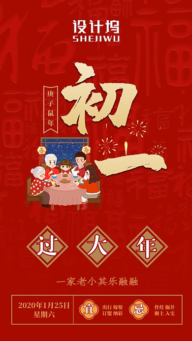 大年初一民俗插画手机海报