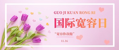 国际宽容日公众号首图