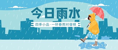 今日雨水公众号首图