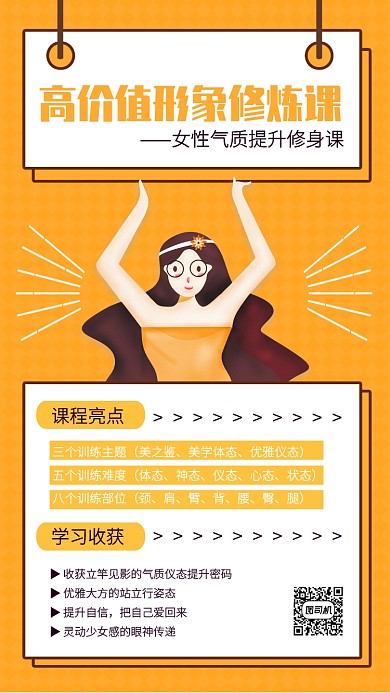 女性气质形象修炼课手机海报