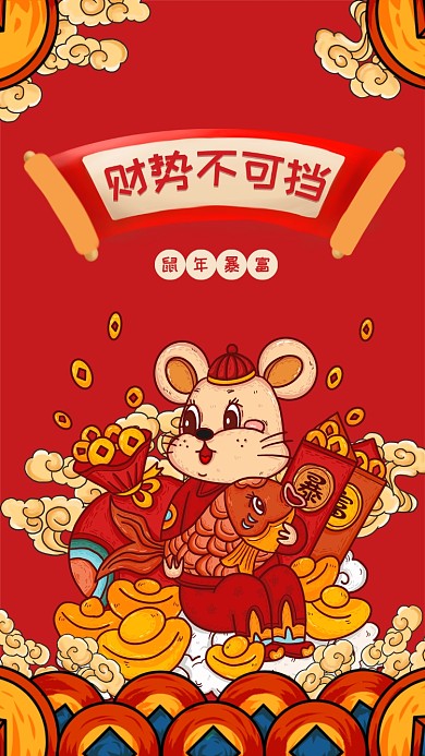 鼠年财势不可挡手机壁纸海报