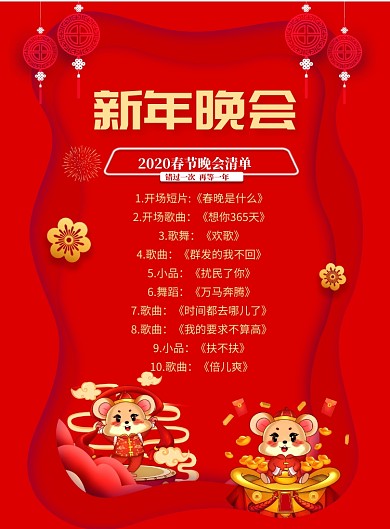 剪纸风2020晚会清单印刷海报