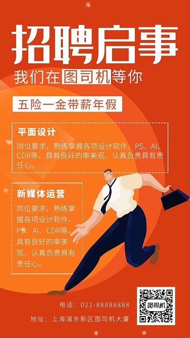 橘色卡通画风招聘海报
