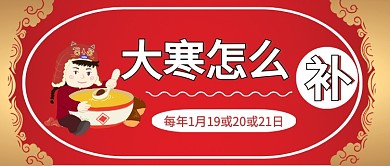 大寒怎么补公众号首图