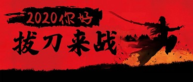 古风卡通手绘2020年元旦手机首图