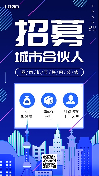招募城市合伙人手机海报