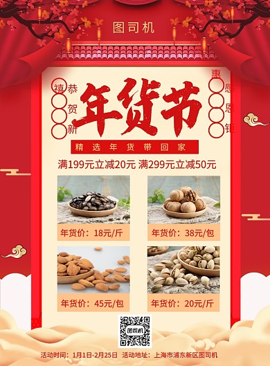 红色喜庆简约年货节宣传促销海报