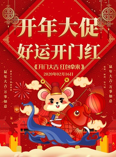 鼠年开业大促好运开门红海报