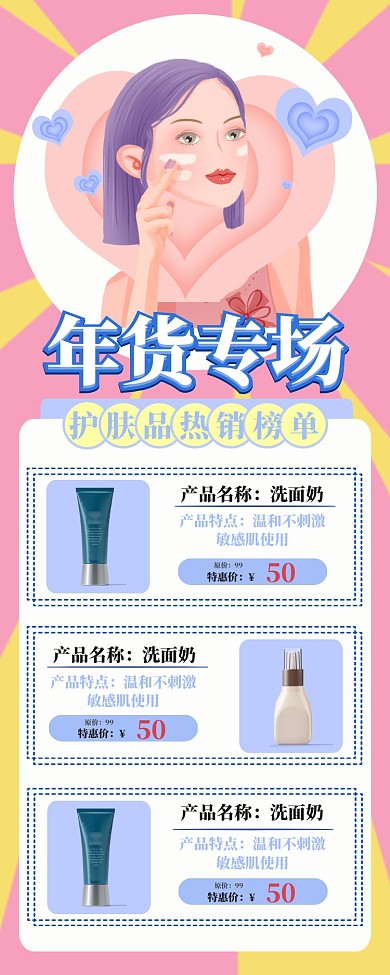 年货护肤品促销唯美手机海报