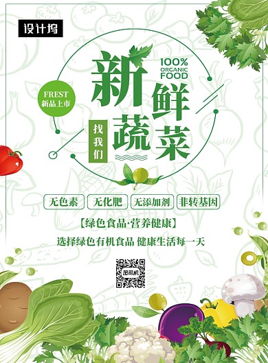绿色清新简约新鲜蔬菜印刷海报模板