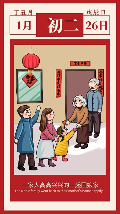 红色插画大年初二回娘家宣传手机海报