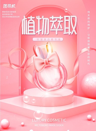 粉色时尚梦幻植物萃取化妆品海报