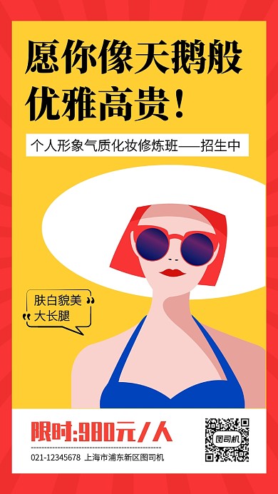 扁平插画气质形象修炼课程手机海报