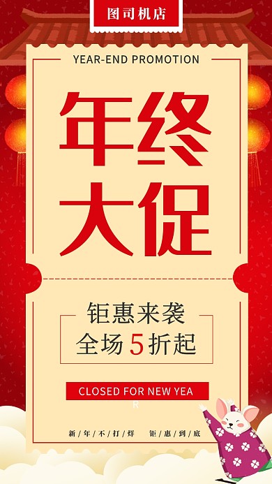 年终大促手机海报