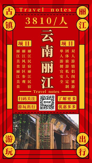 丽江之行手机海报