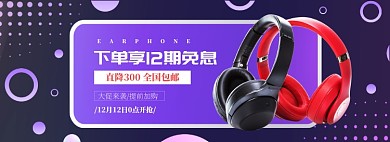 双十二耳机直降淘宝banner