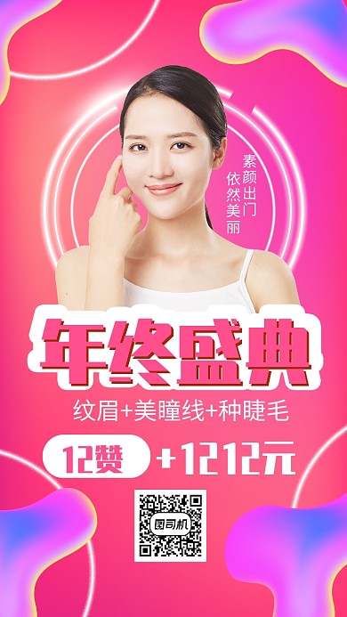 粉色简约美容双十二年终盛典活动海报