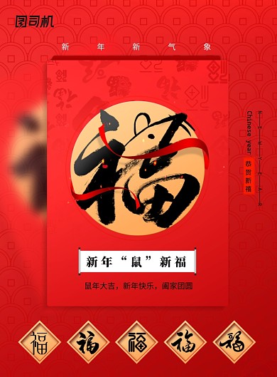 2020年鼠年福字宣传海报