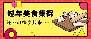 春节美食集锦公众号首图