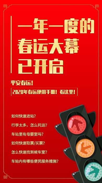 红色质感2020春运使用手册手机海报