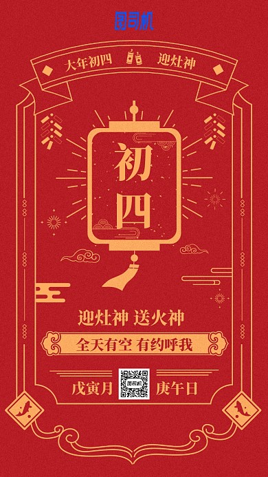 2020年新春节日中国风日历初四手机海报