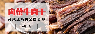 牛肉干内蒙草原风味促销食品海报