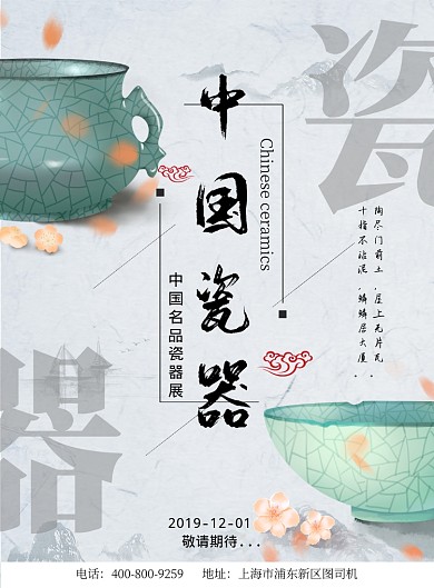 时尚大气瓷器展览广告印刷海报模板