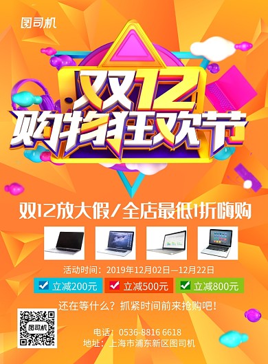 橙色渐变双十二购物狂欢节促销嗨购印刷海报