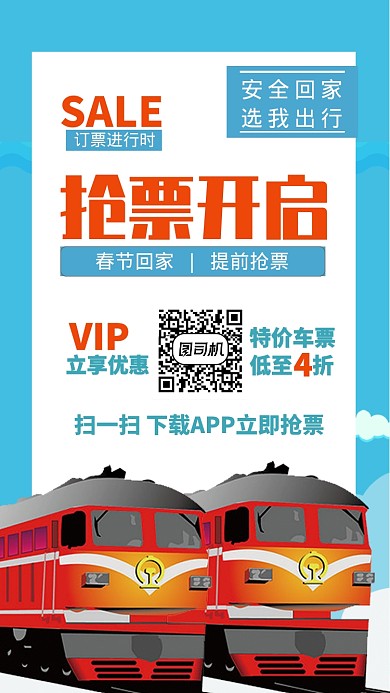 蓝色插画风格抢票开启手机海报