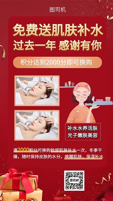 年底活动积分换购美容护肤手机海报