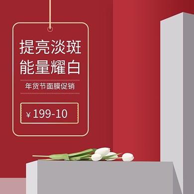 红色调年货节面膜促销直通车