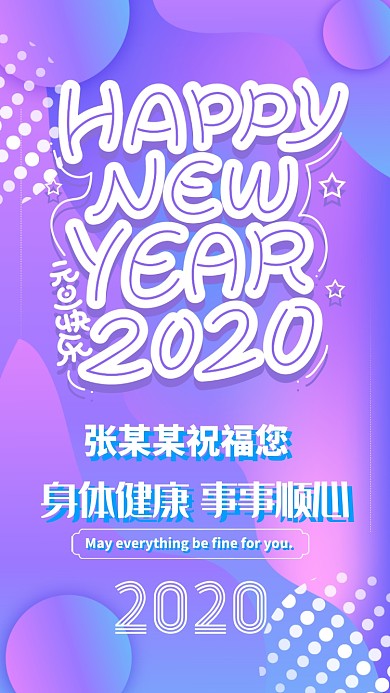 紫色流行节日元旦快乐祝福手机海报