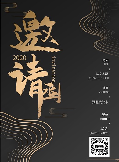 黑色大气新中式邀请函海报
