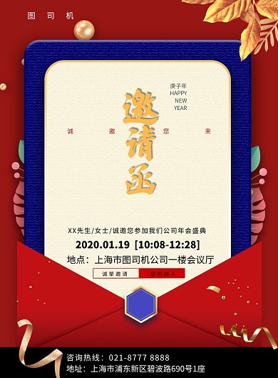 红色信封年会邀请函印刷海报