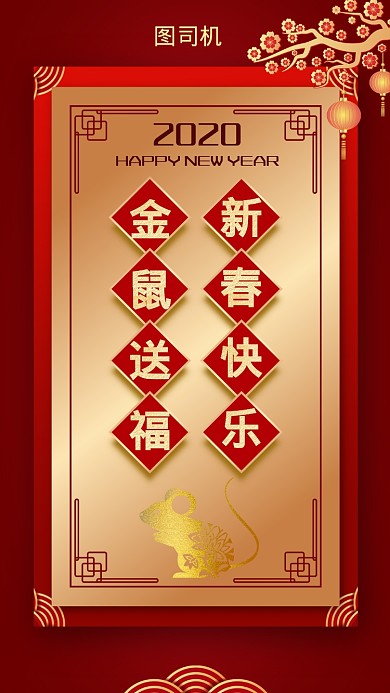 金鼠送福新春金色大气新年海报