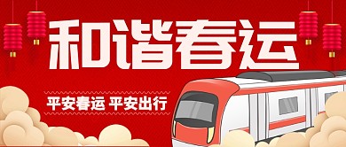 红色灯笼火车和谐春运平安出行公众号首图