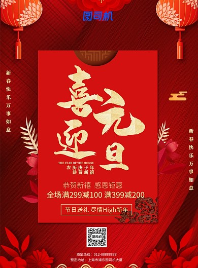 喜迎元旦宣传促销印刷海报