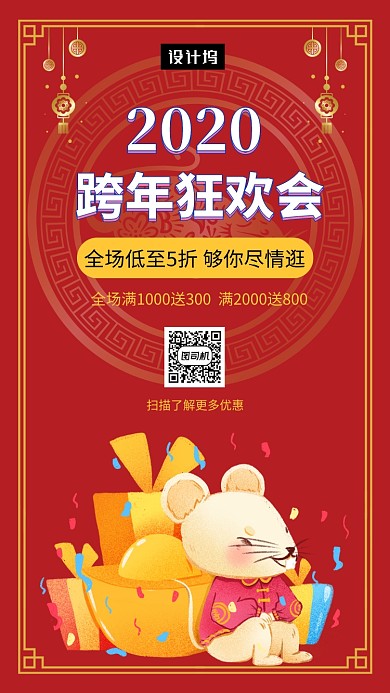 红色喜庆插画跨年狂欢促销手机海报模板