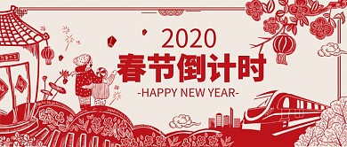 回家过年新年倒计时公众号首图