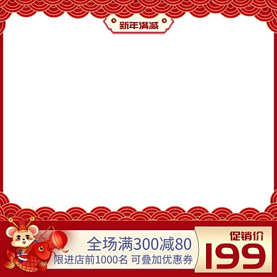 新年满减节日促销主图直通车推广图