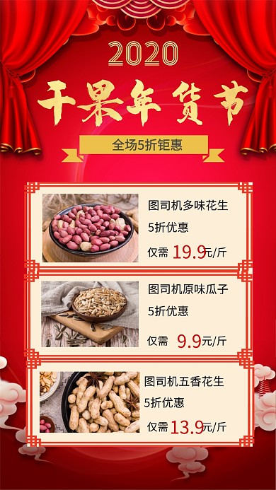 中国红干果年货节手机海报
